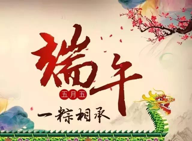 2018五月初五端午节微信祝福文章和美图