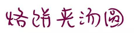 汤圆水煮油炸太无新意，强推汤圆的7种奇葩吃法