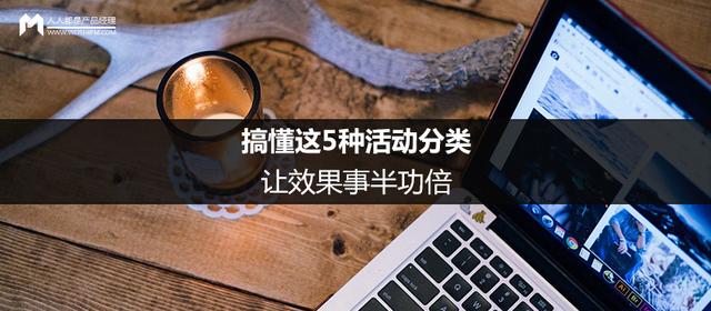 主题活动展开的模式有哪些，搞懂这5种活动分类