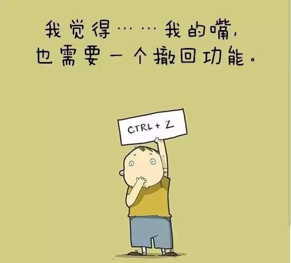 毒舌小漫画：我的嘴也需要一个“撤回”功能