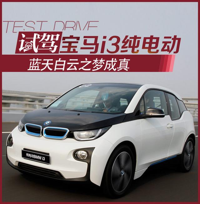 蓝天白云之梦成真 试驾宝马i3纯电动