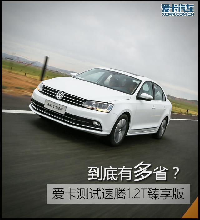 到底有多省？爱卡测试速腾1.2T臻享版