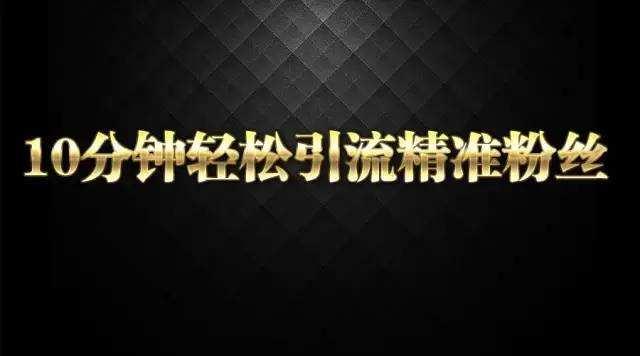 微信淘客大牛引流和转化