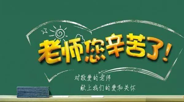 9月10日教师节送给老师的图文祝福文章