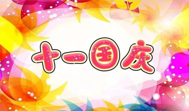 十一国庆的祝福句子和祝福图片
