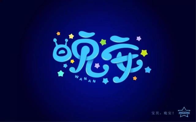 带图片的晚安问候语句