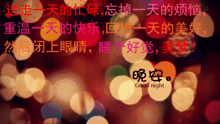 道晚安的表情图片，晚安好梦的表情和祝福语