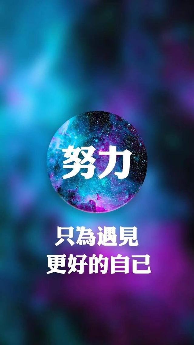 早安心语正能量171124：男人努力是责任，女人努力是价值