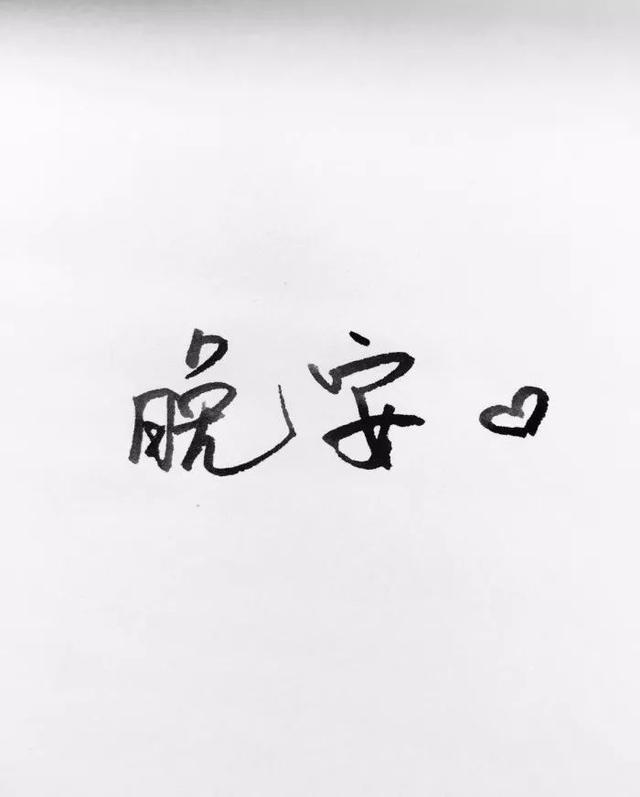 问候晚安的句子：做个好梦