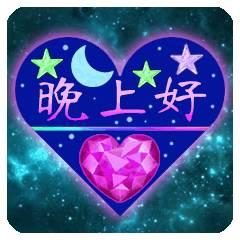 晚安的问候文字，晚安的问候表情