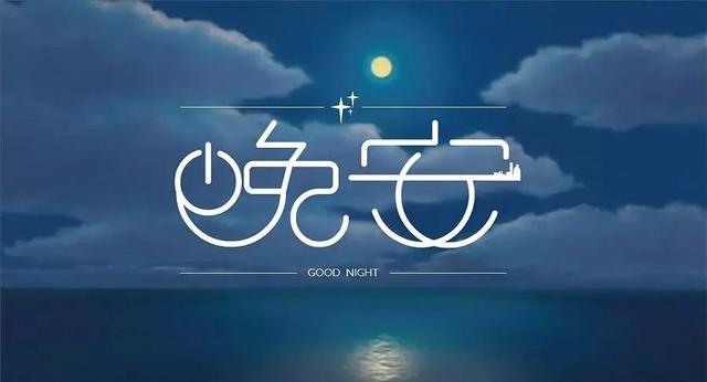 晚安两个字的经典图片大全