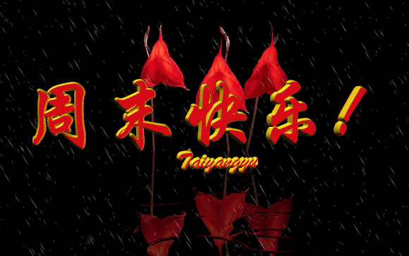 周末的早安祝福语录