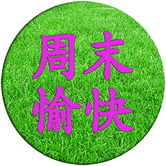 周末的早安祝福语录