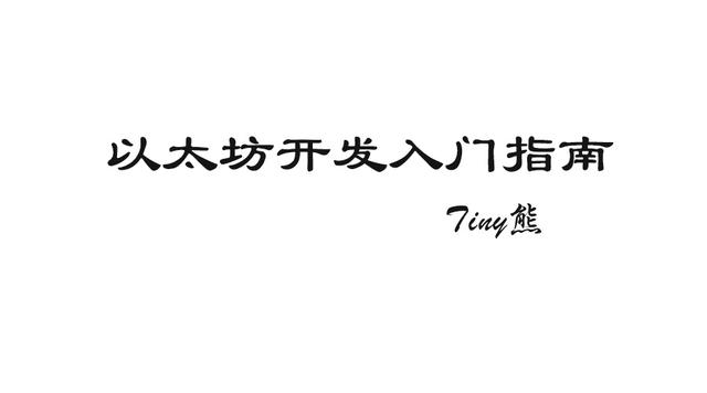 以太坊开发命令（以太坊客户端Geth命令用法-参数详解）