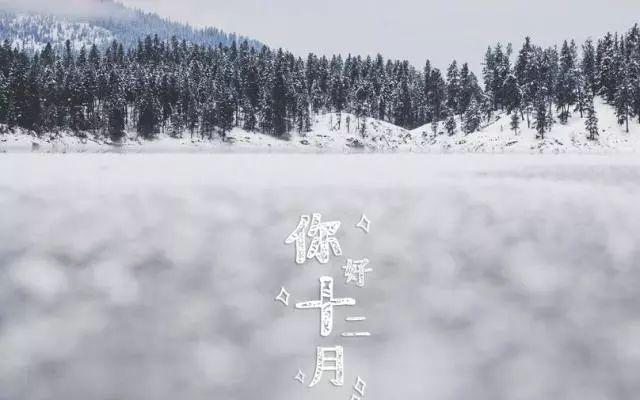 早安心情171202：你好十二月