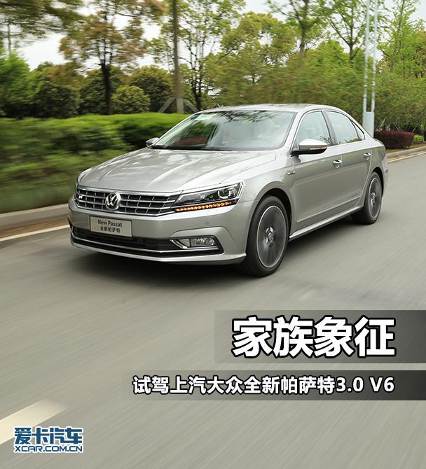 家族象征 试上汽大众全新帕萨特3.0 V6