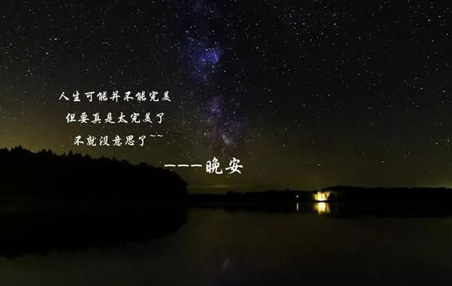 有晚安两个字的图片带语录