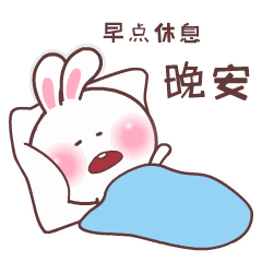 晚安的动态图片表情