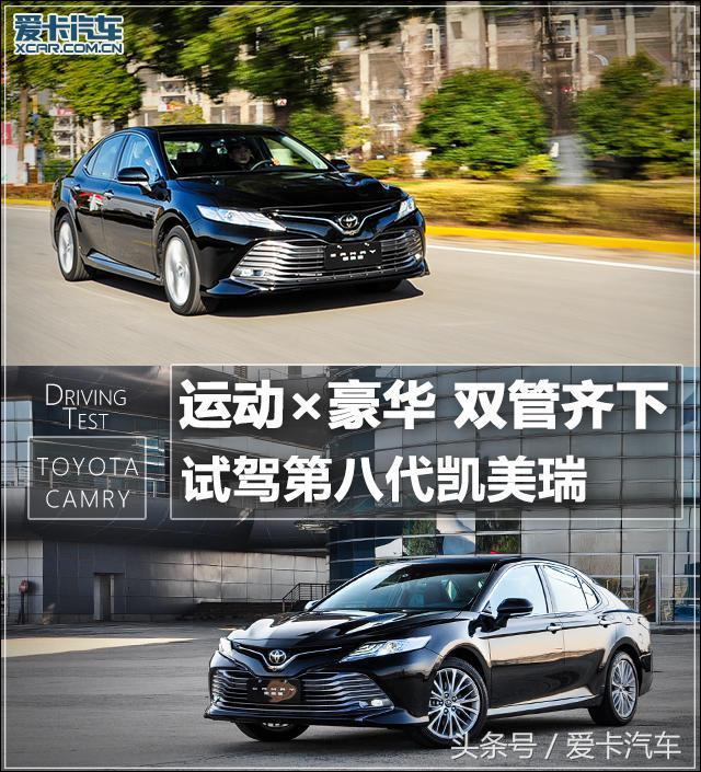 运动×豪华 双管齐下 试驾第八代凯美瑞