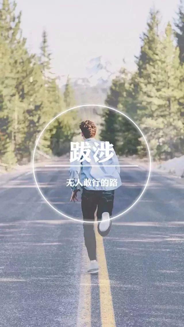 早安心语正能量180214：功成名就是一连串的奋斗