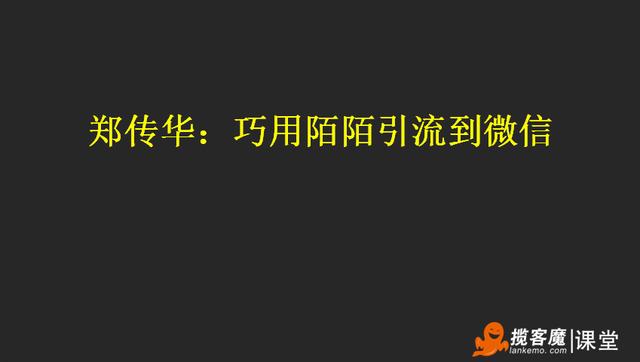 郑传华：巧用MOMO引流到微信