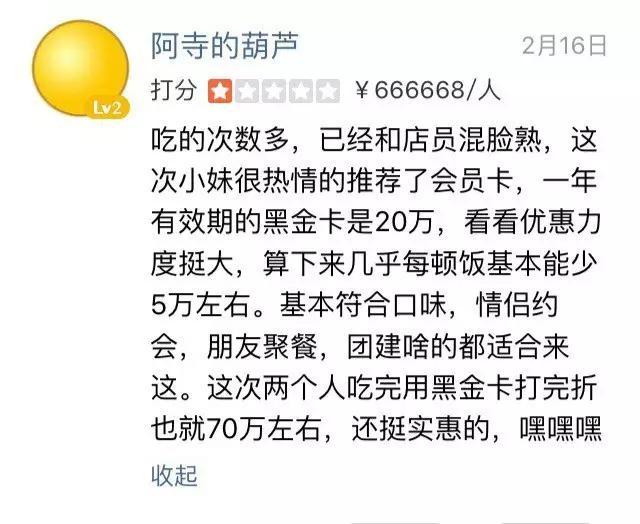 曾是大众点评上最贵的餐厅，评论比餐厅更精彩系列！