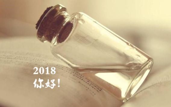 早安文字180131：2018，我只敬两杯酒