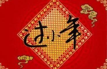 小年寄语：致我的亲人和朋友