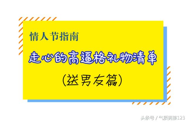 情人节送女孩礼物情人节攻略｜走心的高逼格礼物清单（送男友篇）