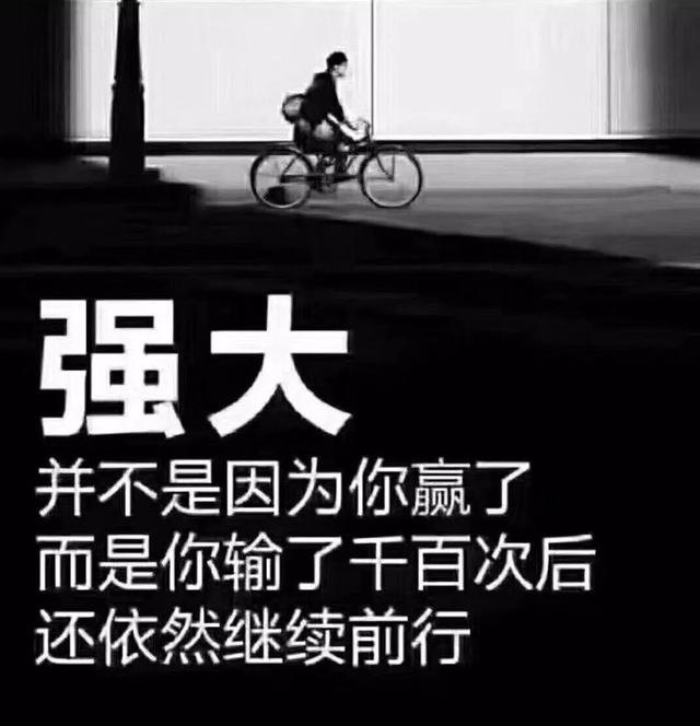 周一早安心语正能量180604：不怕对手悍，就怕自己颤