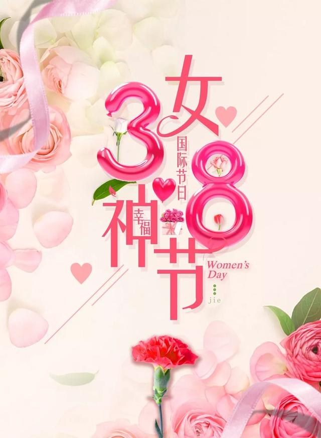 3.8女神节祝福语祝福的话和图片美图
