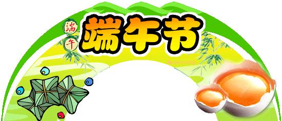 端午节最好的图文祝福！