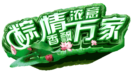 端午节最好的图文祝福！