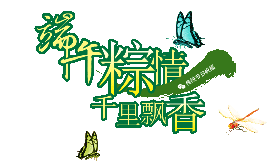 端午节最好的图文祝福！
