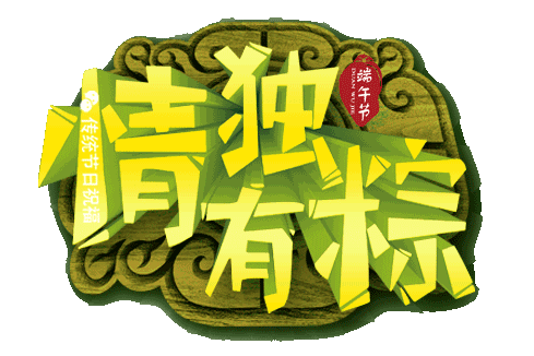 端午节最好的图文祝福！