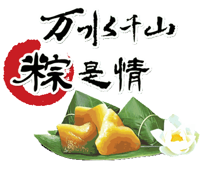 端午节最好的图文祝福！