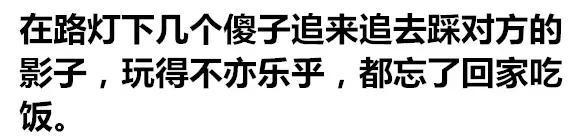 小时候都爱干的事,你干过几件？