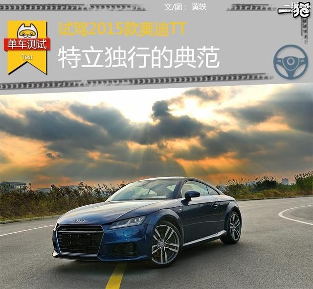 特立独行的典范 试驾2015款奥迪TT