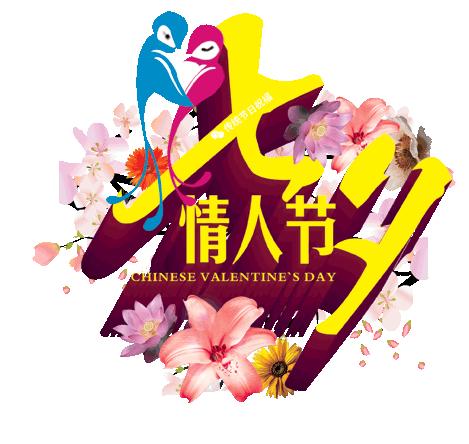 七夕情人节动态图，七夕节的图文祝福！