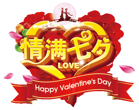 七夕情人节动态图，七夕节的图文祝福！