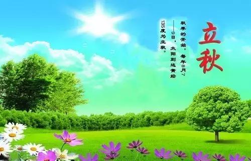 立秋的美图和祝语语句