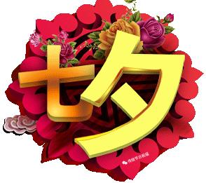 七夕情人节动态图，七夕节的图文祝福！