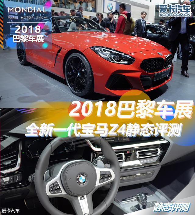 2018巴黎车展 全新一代宝马Z4静态评测