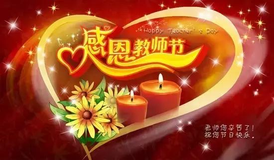 教师节图片感恩祝福的句子