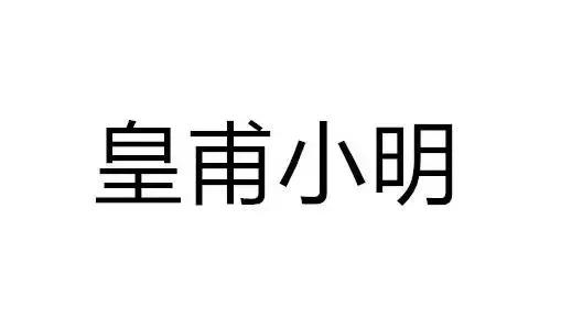 名字起的开玩笑似的，非主流的人都变爸妈啦