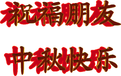 世界上最漂亮的月饼送给亲！