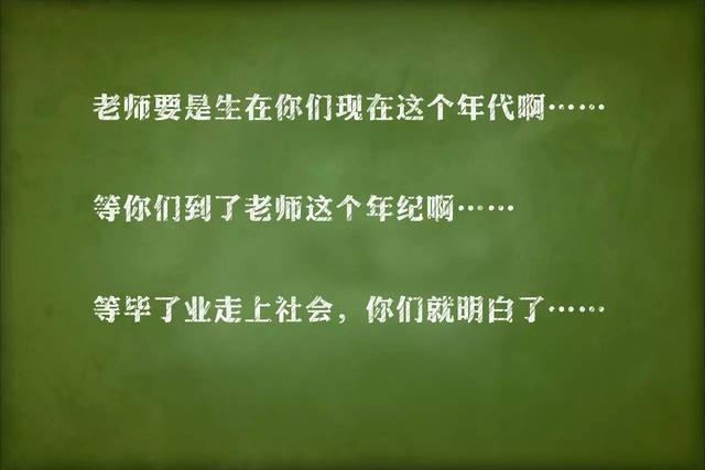 知识还给了老师，老师们的金句每句都是回忆