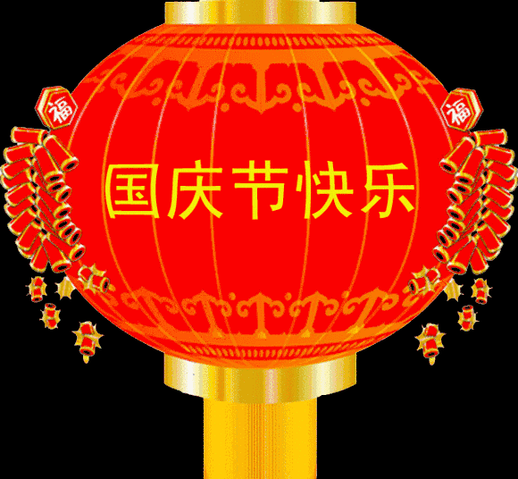 关于国庆节祝福的动态图片语句