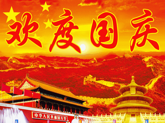 关于国庆节祝福的动态图片语句
