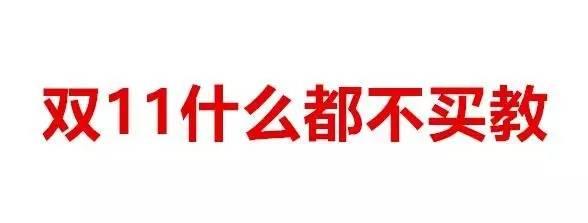 平时有双十一的劲头，也不至于过光棍节